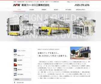 Niigata-Furnace.co.jp(新潟ファーネス工業株式会社) Screenshot