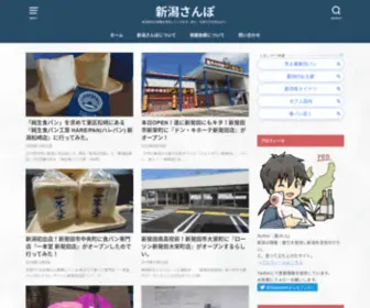Niigatasanpo.com(新潟県内) Screenshot