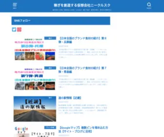 Niiikirusuk.com(稼ぎを創造する仮想会社ニークルスク) Screenshot