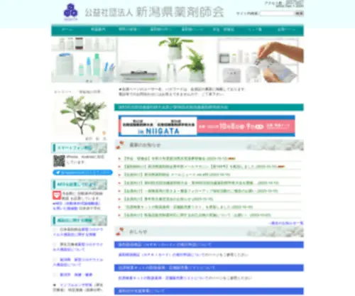 Niiyaku.or.jp(新潟県薬剤師会のページ) Screenshot