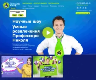 Nik-Show.ru(Научное Шоу профессора Николя) Screenshot