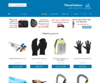 Nikanoutdoor.com(فروش آنلاین تجهیزات کوهنوردی) Screenshot