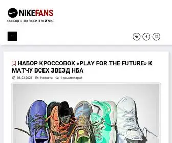 Nikefans.ru(Сообщество любителей Nike) Screenshot