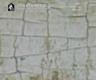 Nikita-Besogon.ru(Никита Бесогон) Screenshot