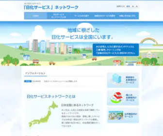 Nikka-Service.net(「全国日化サービス店会」ネットワーク) Screenshot