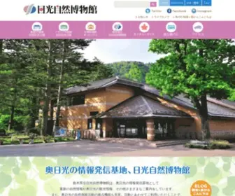 Nikko-NSM.co.jp(栃木県立日光自然博物館　) Screenshot