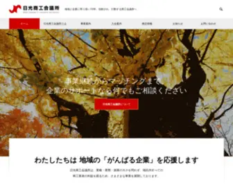 Nikkocci.or.jp(日光商工会議所) Screenshot