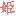 Nikohime.com Favicon