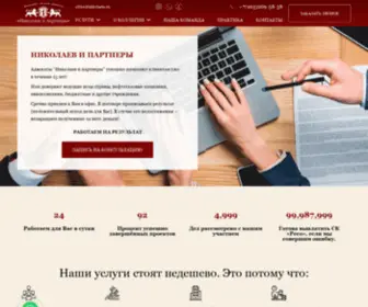 Nikolaew.ru(Николаев и партнеры) Screenshot