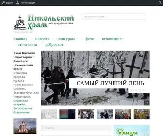 Nikolskiyhram.ru(Главная) Screenshot