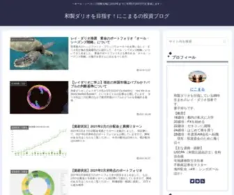Nikomarublog.com(和製ダリオを目指す) Screenshot