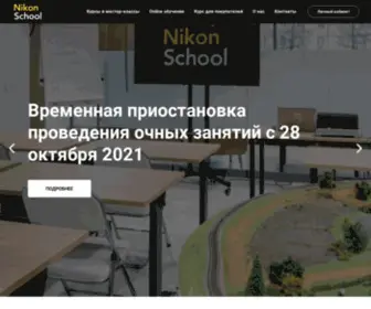 Nikonschool.ru(классы)) Screenshot