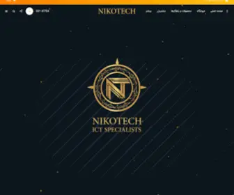 Nikotech.co(فناوری و توسعه ارتباطات نیکوتک سام) Screenshot