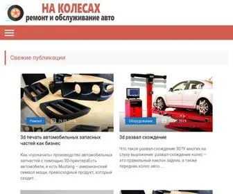 Nikson61.ru(На Колесах) Screenshot