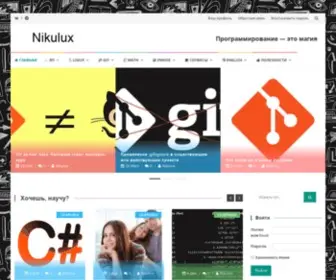 Nikulux.ru(Программирование для всех и вся) Screenshot