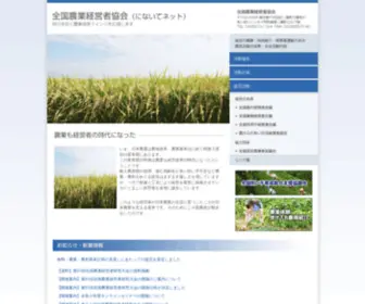 Ninaite-Net.jp(全国農業経営者協会（にないてネット）) Screenshot