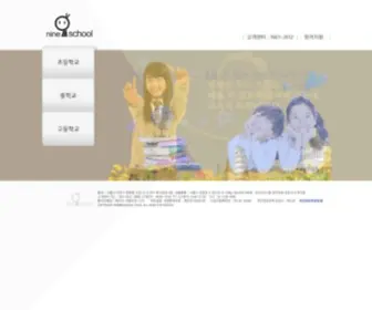 Nineschool.co.kr(나인스쿨) Screenshot