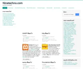Ninetechno.com(นำเสนอบทความการสร้างเว็บไซต์ด้วย) Screenshot