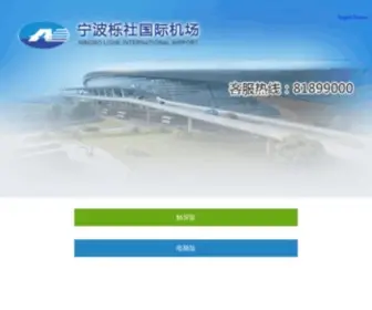Ningbo-Airport.com(宁波栎社国际机场) Screenshot