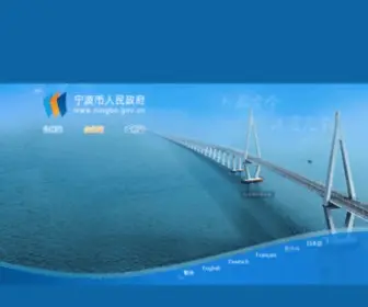 Ningbo.gov.cn(宁波市人民政府) Screenshot