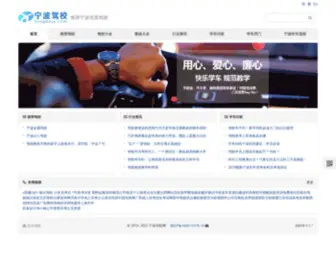 Ningbojx.com(宁波驾校网) Screenshot