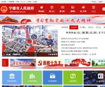 Ningde.gov.cn(宁德市人民政府网站) Screenshot