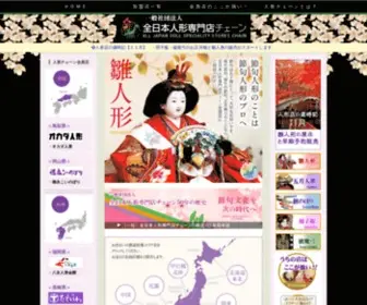 Ningyou-Chain.or.jp(雛人形（ひな人形）と五月人形を販売する、安心と信頼) Screenshot