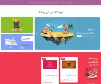Ninipooshak.com(فروش پوشک بزرگسال شورتی نی نی پوشک) Screenshot