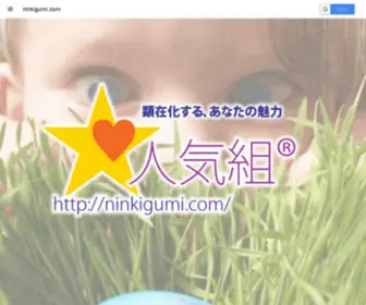 Ninkigumi.com(株式会社人気組) Screenshot