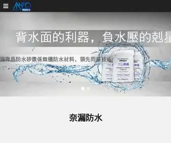 Nino.com.tw(曹聖科技建材奈漏防水) Screenshot