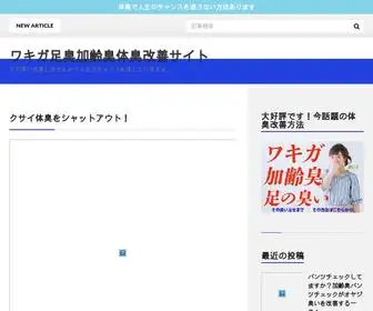 Nioigekitai.com(ワキガ足臭加齢臭体臭改善サイト) Screenshot