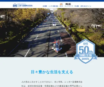 Nippo-Setsubi.com(給排水衛生・空調設備工事のエキスパート　ニッポー設備株式会社) Screenshot