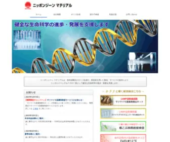 Nippongenematerial.com(株式会社ニッポンジーン マテリアル) Screenshot