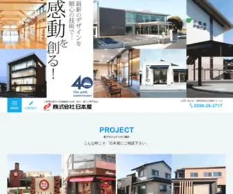 Nipponya.co.jp(三重県松阪市の店舗建築の企画) Screenshot