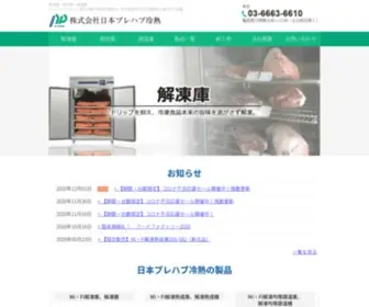 Nippre.com(株式会社日本プレハブ冷熱) Screenshot