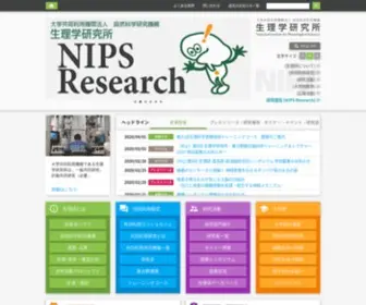 Nips.ac.jp(生理学) Screenshot