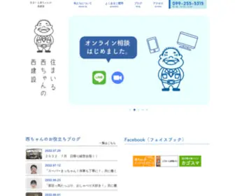 Nishi-Kensetu.co.jp(住まいる西ちゃんの西建設) Screenshot