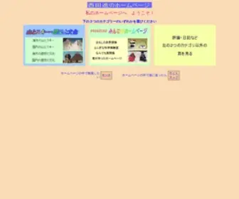 Nishida-S.com(西田進のホームページ) Screenshot
