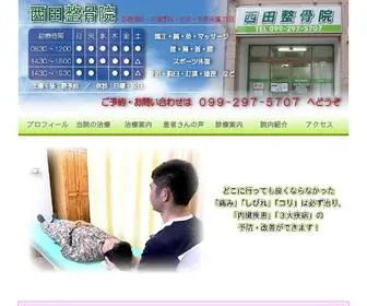 Nishida-Seikotsuin.jp(鹿児島中央駅近くの西田整骨院 鹿児島市で整体なら当院へ) Screenshot