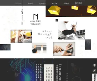 Nishidenko.com(株式会社西電工) Screenshot