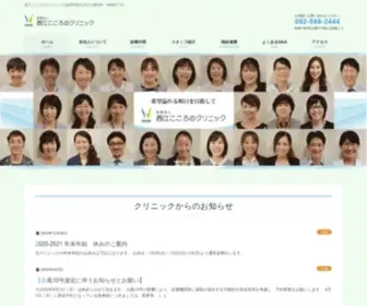 Nishie-Cocoro.jp(福岡県春日市のメンタルクリニック　西江こころのクリニック) Screenshot