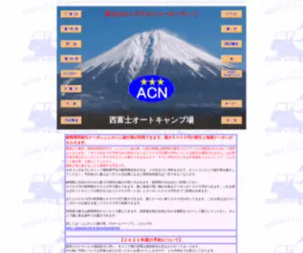 Nishifuji.com(西富士オートキャンプ場) Screenshot