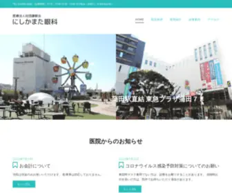 Nishikamata-Ganka.com(大田区にしかまた眼科は蒲田駅から直結) Screenshot