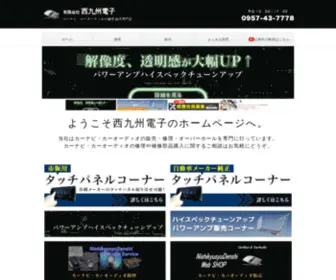 Nishikyuel.net(西九州電子は、各社カーナビ・カーオーディオ) Screenshot