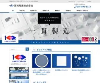 Nishimuratougyou.co.jp(工業用セラミックス製造) Screenshot