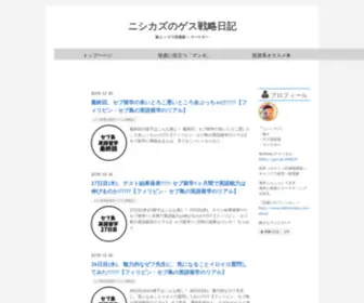Nishinokazu.com(ニシカズのゲス戦略日記) Screenshot