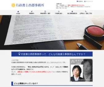 Nisigori.com(行政書士西郡事務所) Screenshot