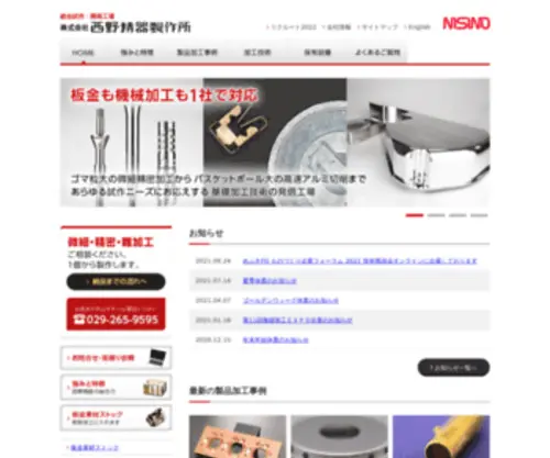 Nisinoseiki.com(微細加工・精密部品加工を得意とする全国対応) Screenshot