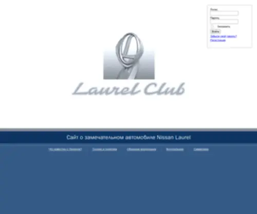 Nissan-Laurel.ru(Laurel Club) Screenshot