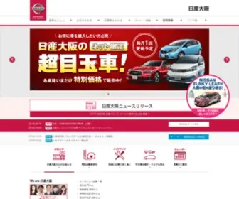 Nissan-Osaka.co.jp(日産大阪は、大阪府・兵庫県阪神地区) Screenshot